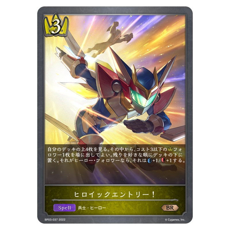 ヒロイックエントリー！