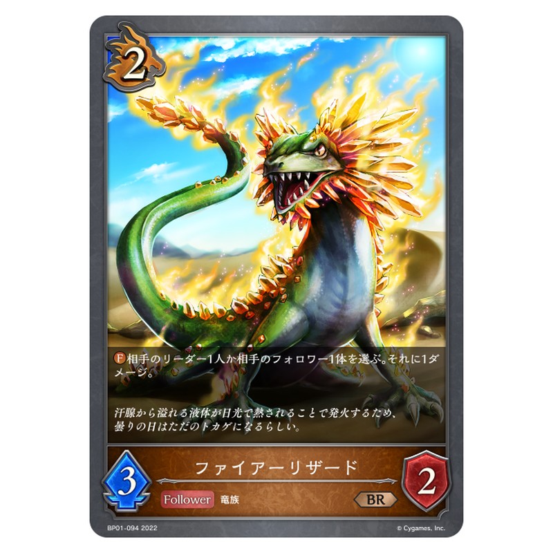 ファイアーリザード