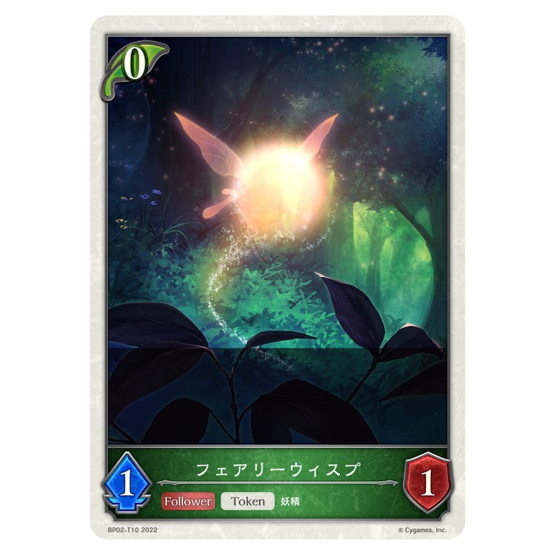 フェアリーウィスプ