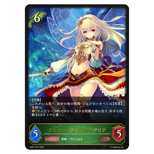 フェアリープリンセス・アリア