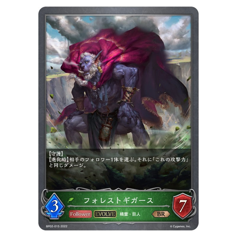 フォレストギガース