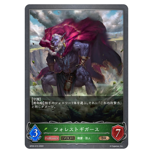 フォレストギガース
