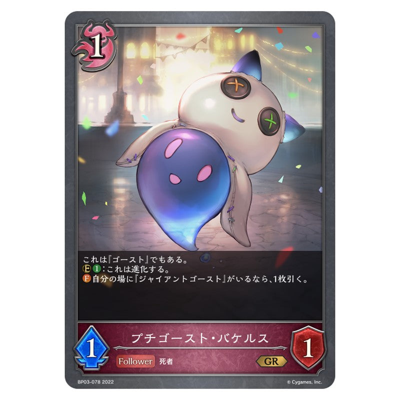 プチゴースト・バケルス