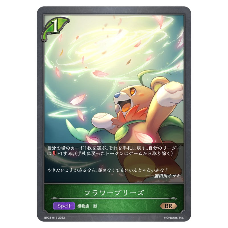 フラワーブリーズ