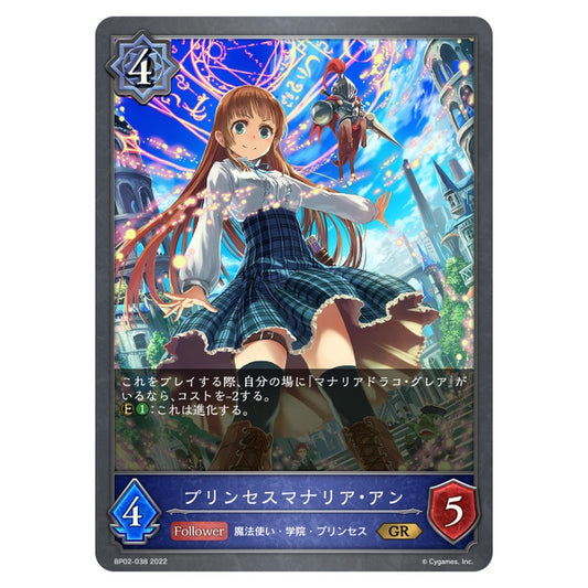 プリンセスマナリア・アン