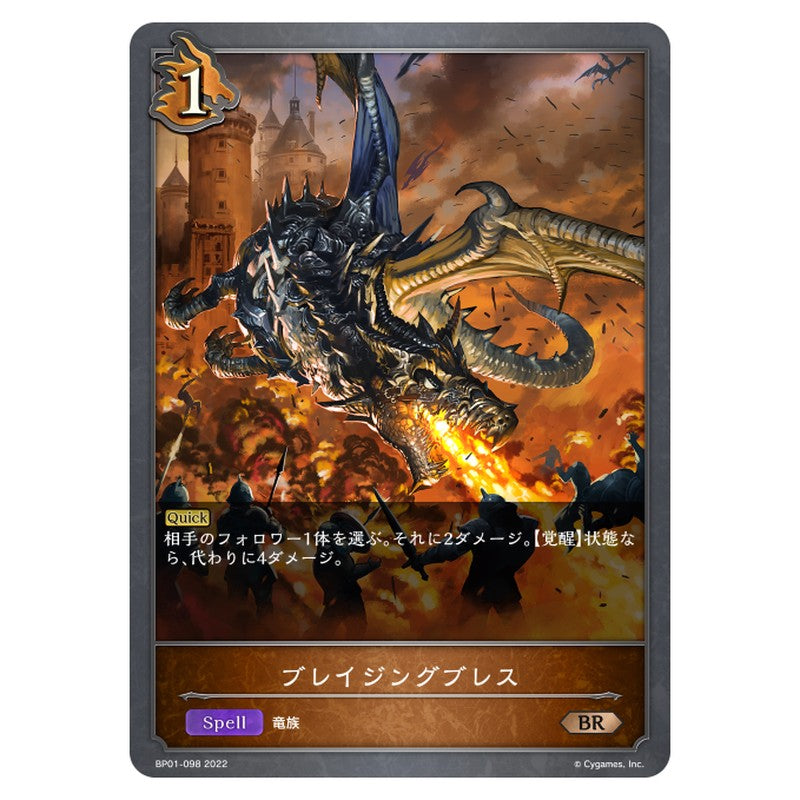 ブレイジングブレス