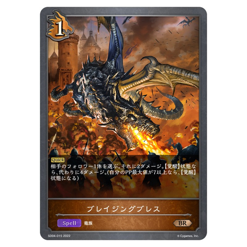 ブレイジングブレス