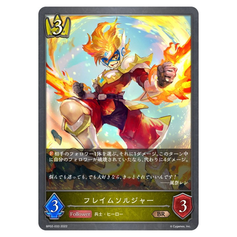 フレイムソルジャー