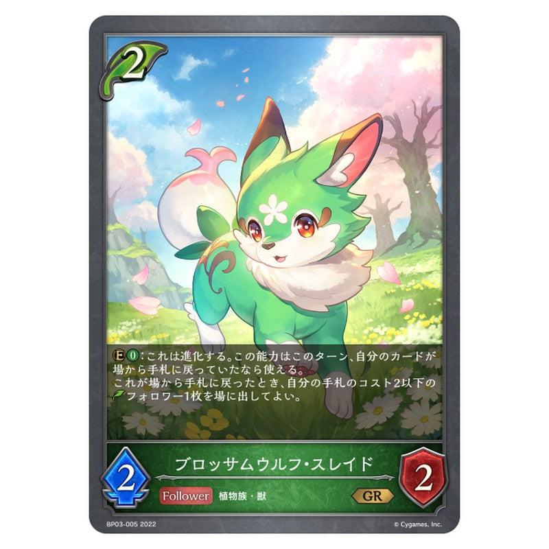 ブロッサムウルフ・スレイド