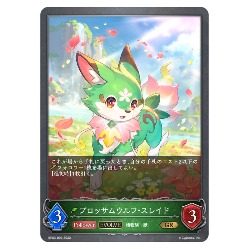 ブロッサムウルフ・スレイド