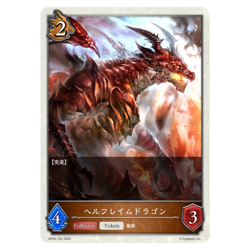 ヘルフレイムドラゴン