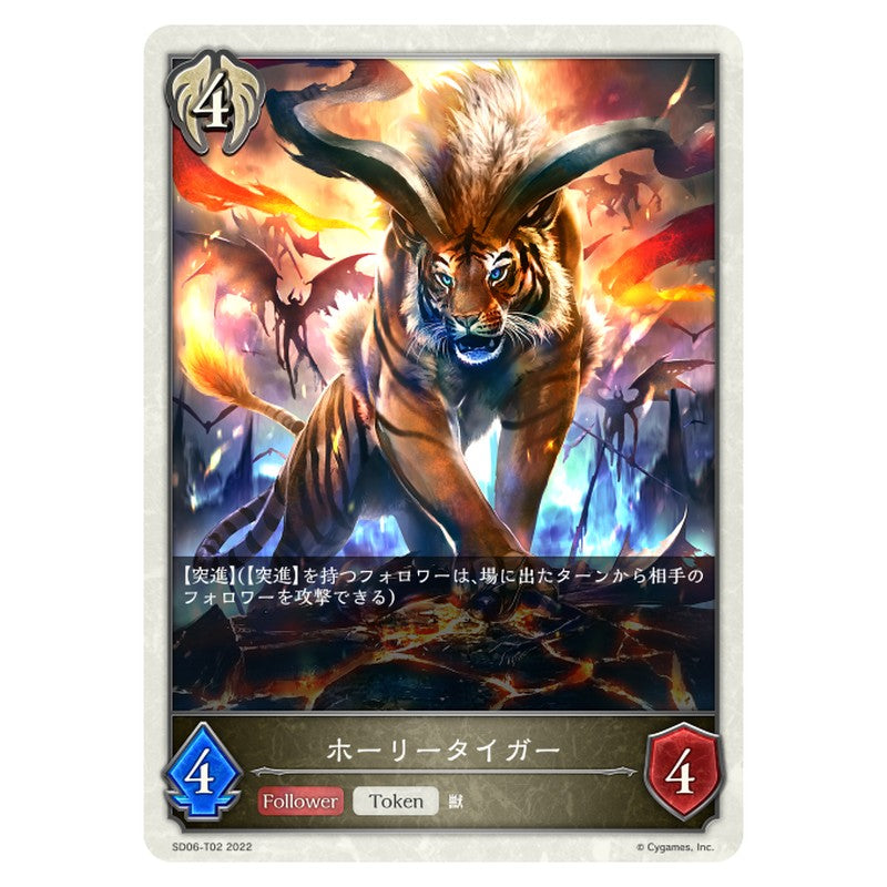 ホーリータイガー