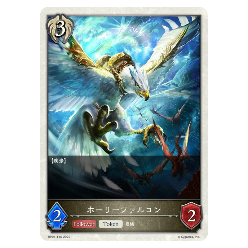 ホーリーファルコン