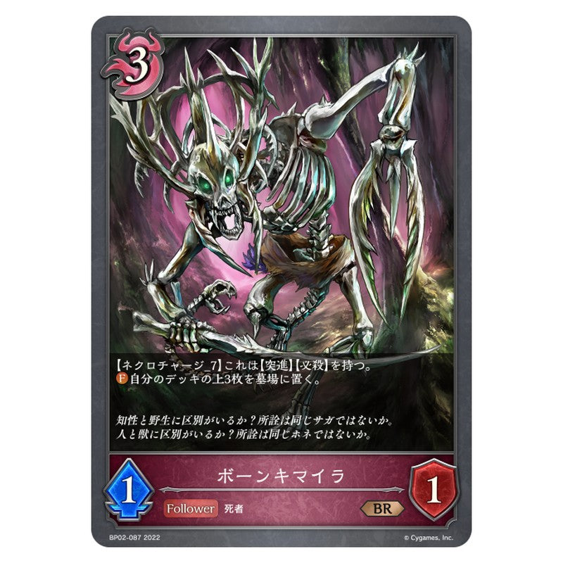 ボーンキマイラ