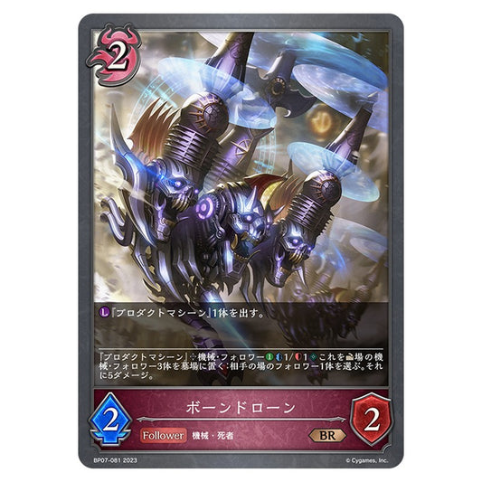 ボーンドローン