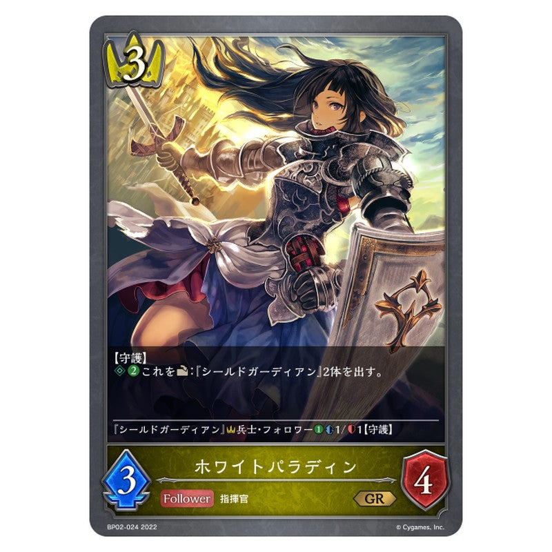 ホワイトパラディン