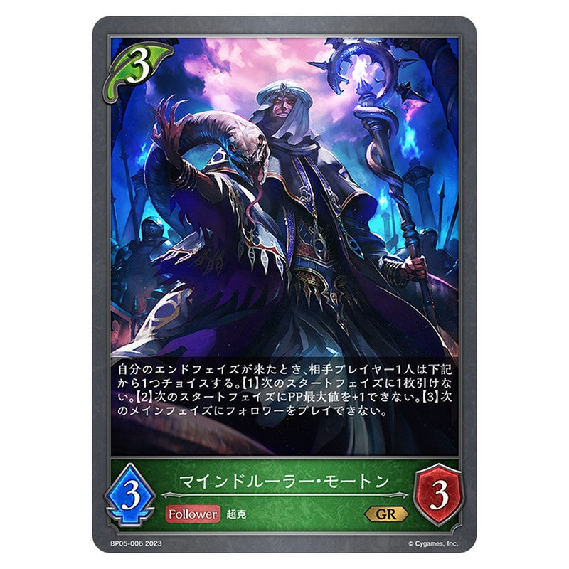 マインドルーラー・モートン