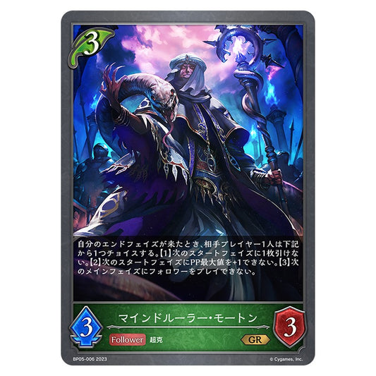 マインドルーラー・モートン
