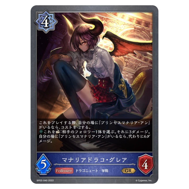 マナリアドラコ・グレア
