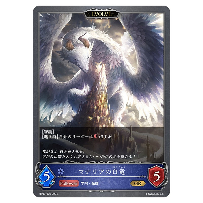 マナリアの白竜