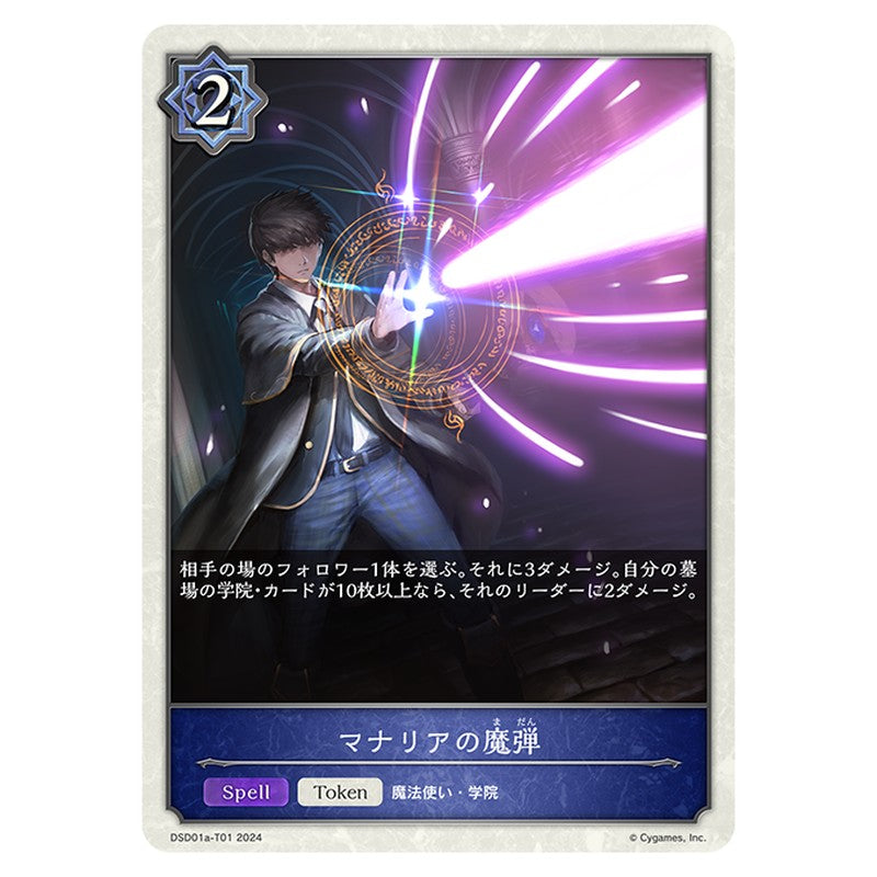 マナリアの魔弾