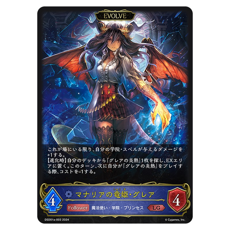 マナリアの竜姫・グレア
