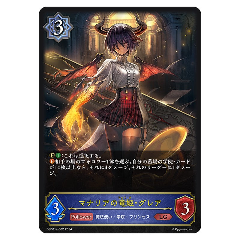 マナリアの竜姫・グレア