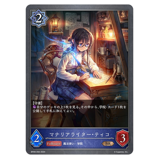 マナリアライター・ティコ