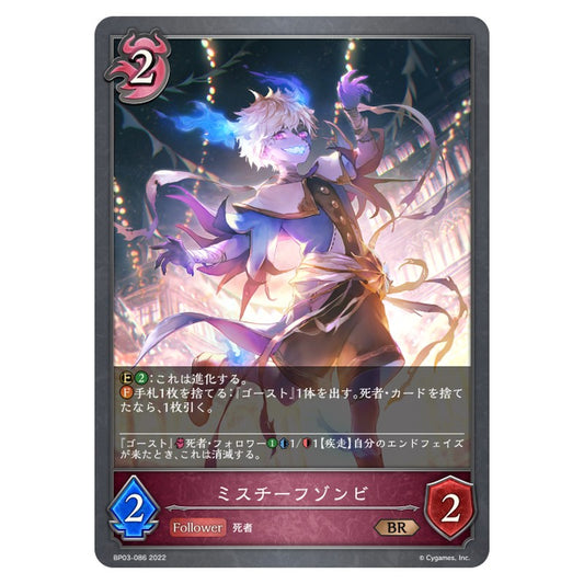 ミスチーフゾンビ