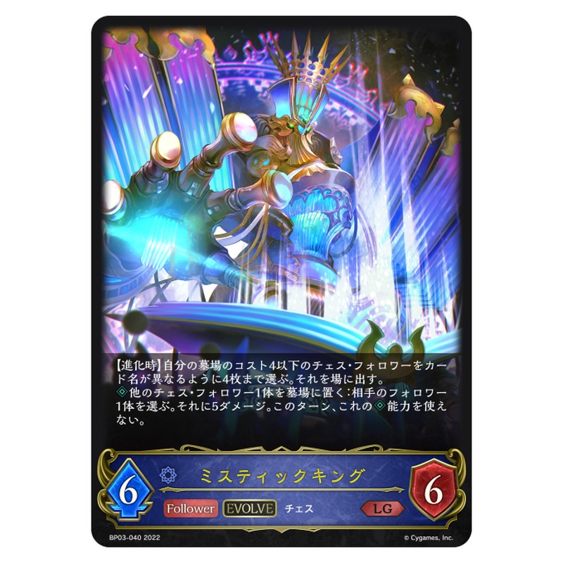 ミスティックキング