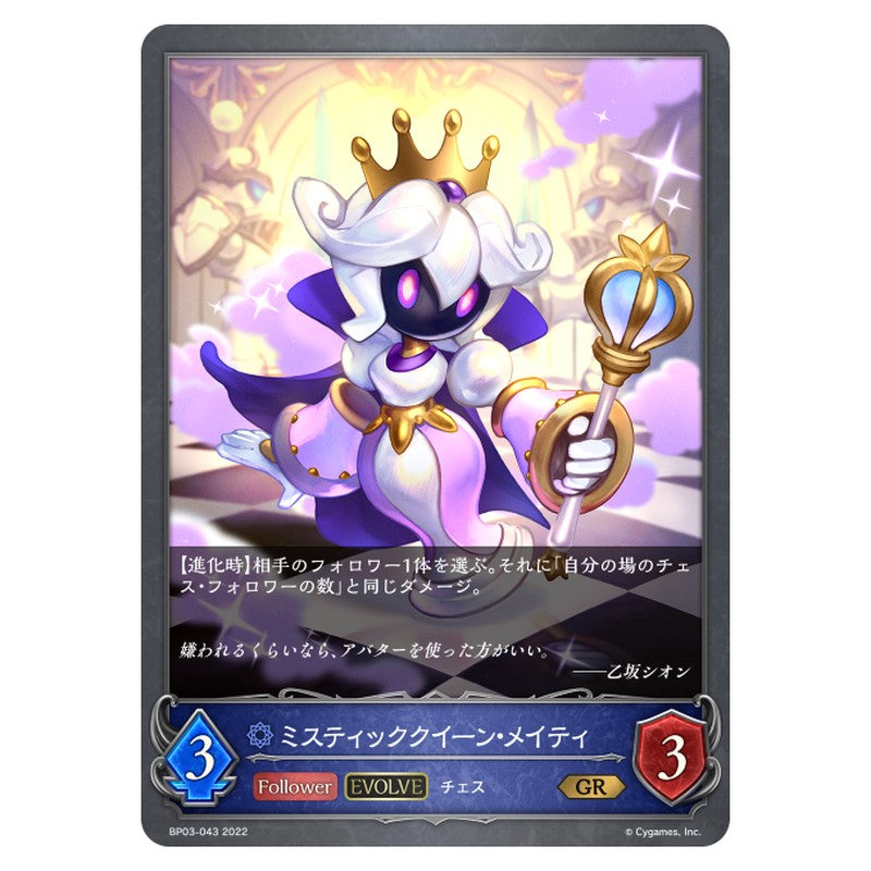 ミスティッククイーン・メイティ