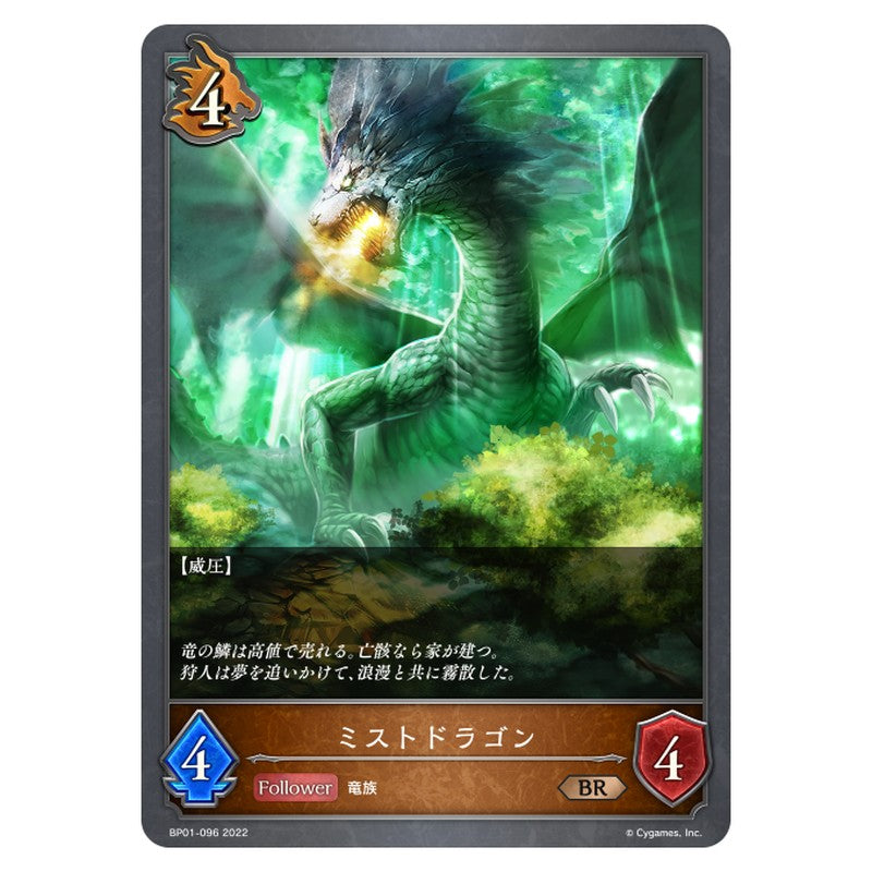 ミストドラゴン