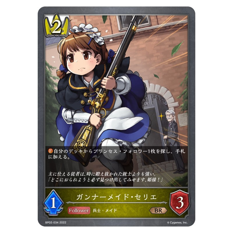 メイドガンナー・セリエ