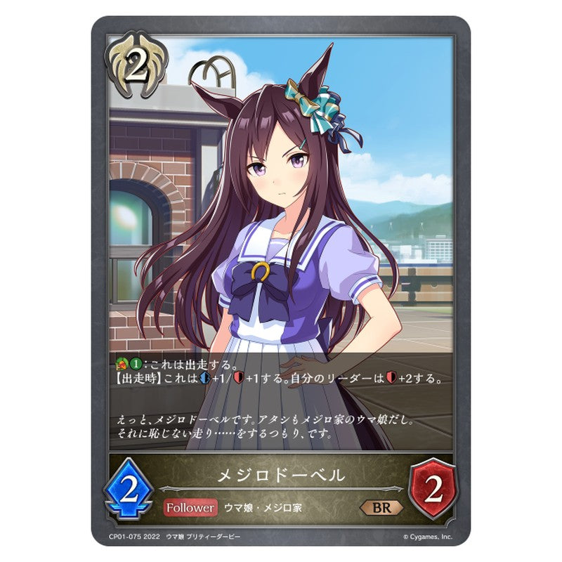 メジロドーベル