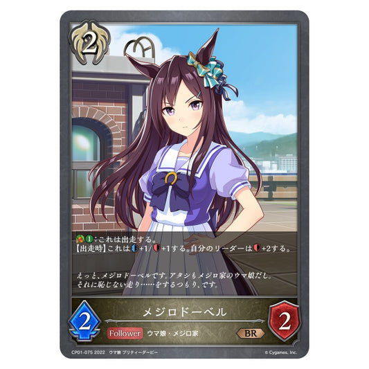 メジロドーベル