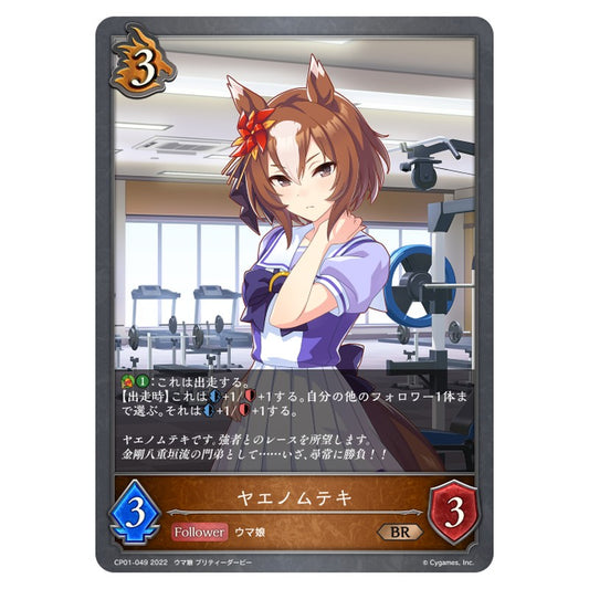 ヤエノムテキ
