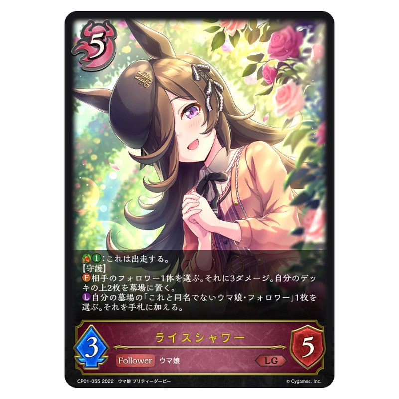ライスシャワー