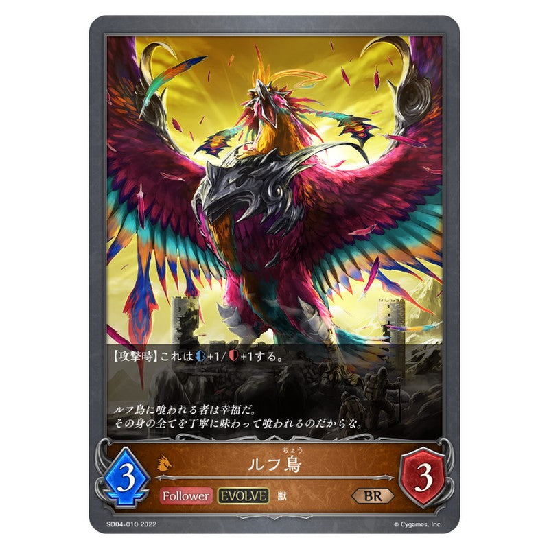 ルフ鳥