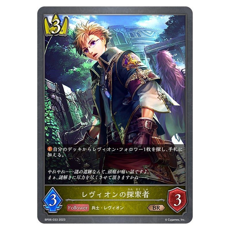 レヴィオンの探索者