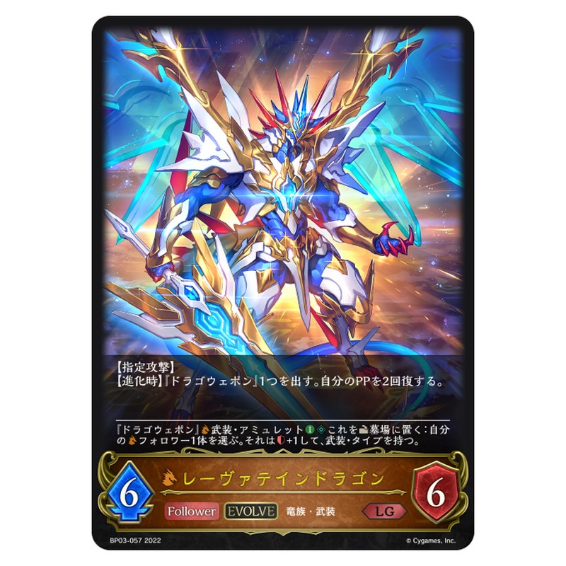 レーヴァテインドラゴン