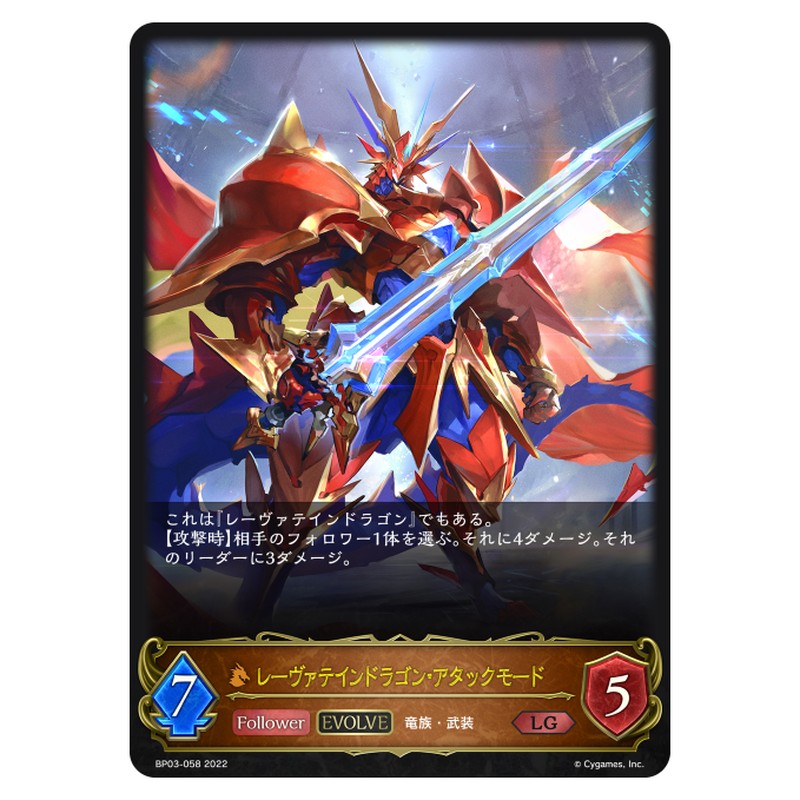 レーヴァテインドラゴン・アタックモード