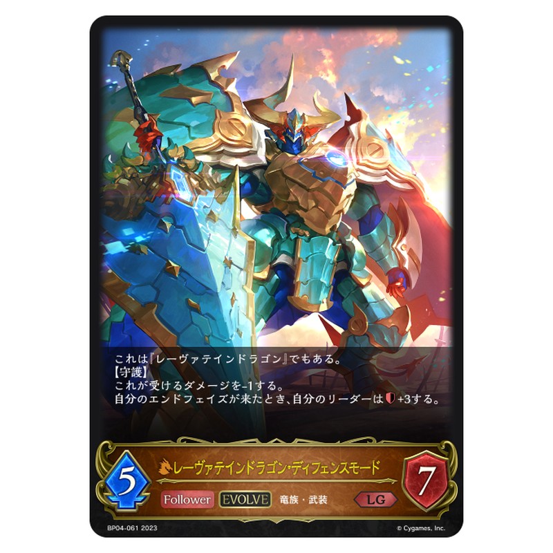 レーヴァテインドラゴン・ディフェンスモード