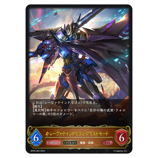 レーヴァテインドラゴン・ブラストモード