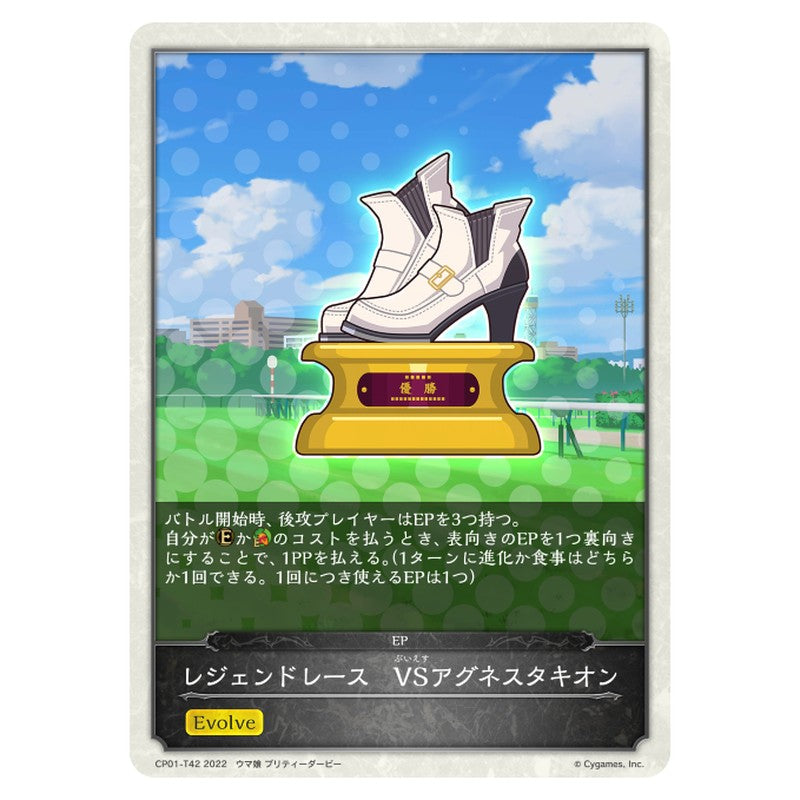 レジェンドレース　VSアグネスタキオン