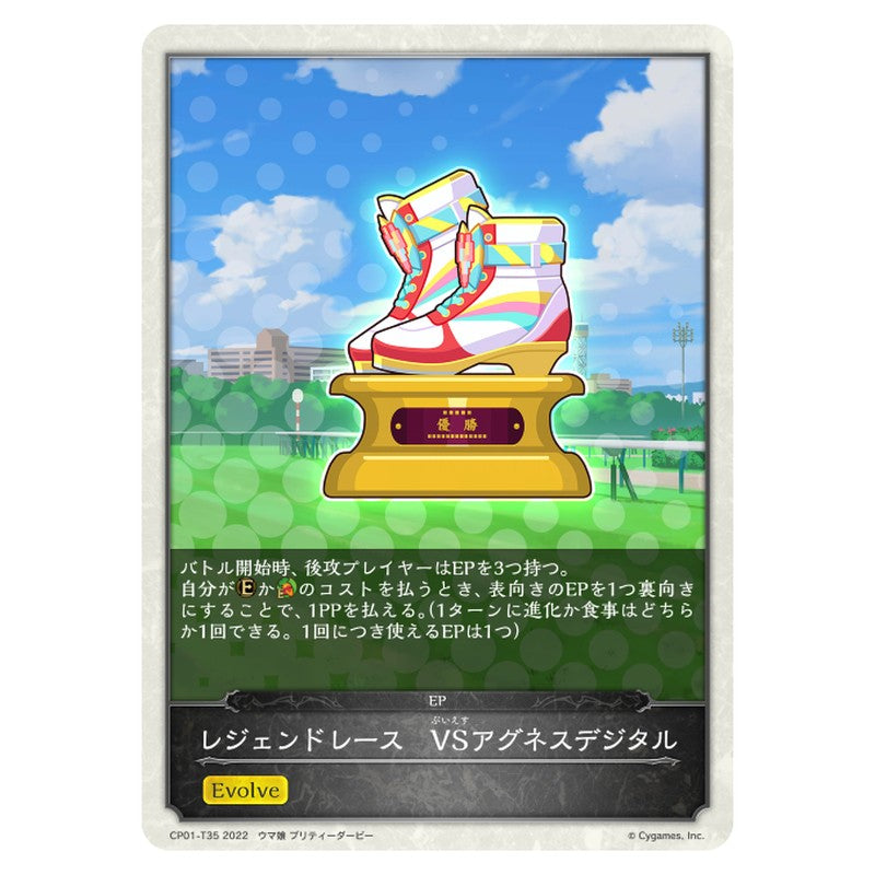 レジェンドレース　VSアグネスデジタル