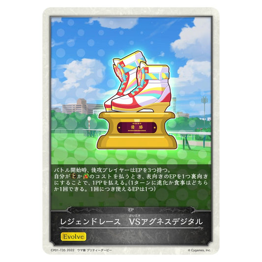 レジェンドレース　VSアグネスデジタル