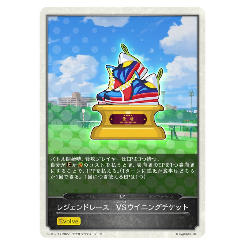 レジェンドレース　VSウイニングチケット