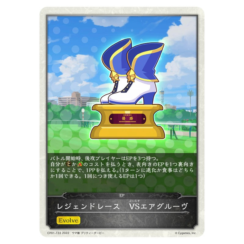 レジェンドレース　VSエアグルーヴ