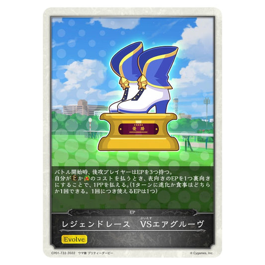 レジェンドレース　VSエアグルーヴ