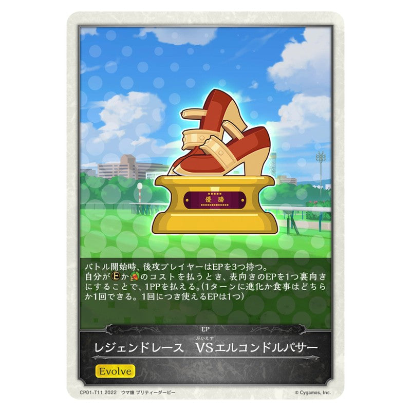 レジェンドレース　VSエルコンドルパサー